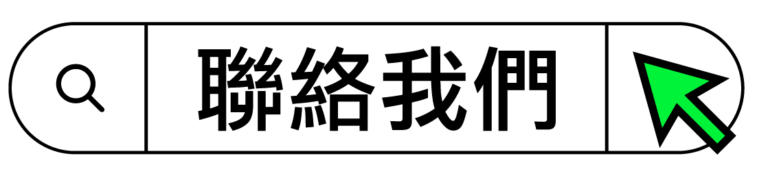 聯絡我們